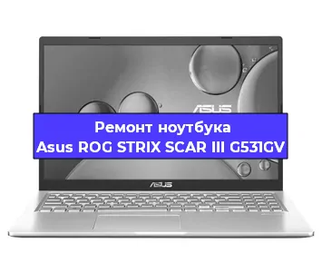 Замена модуля Wi-Fi на ноутбуке Asus ROG STRIX SCAR III G531GV в Екатеринбурге